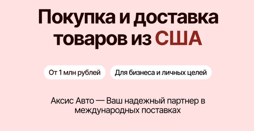 Покупка и доставка товаров из США