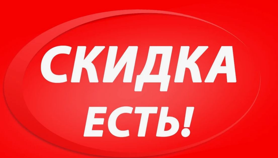 Наши Скидки — Выгодные Предложения!